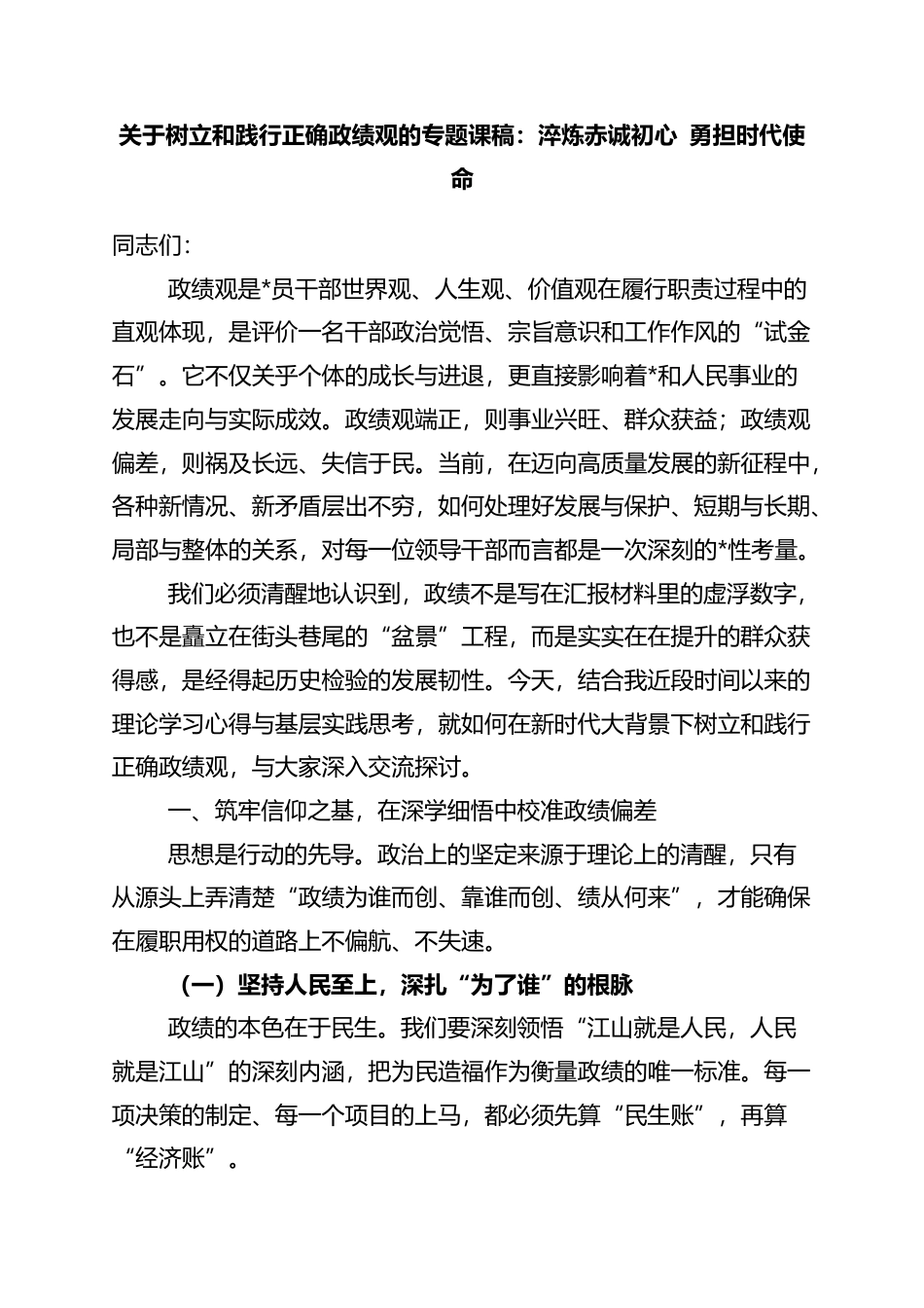 关于树立和践行正确政绩观的专题课稿：淬炼赤诚初心+勇担时代使命_第1页