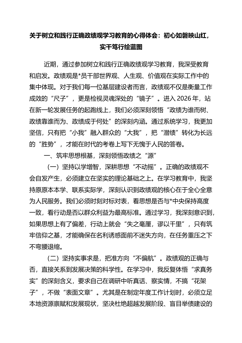 关于树立和践行正确政绩观学习教育的心得体会：初心如磐映山红，实干笃行绘蓝图_第1页
