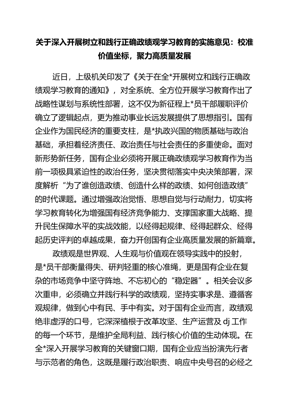 关于深入开展树立和践行正确政绩观学习教育的实施意见：校准价值坐标，聚力高质量发展_第1页
