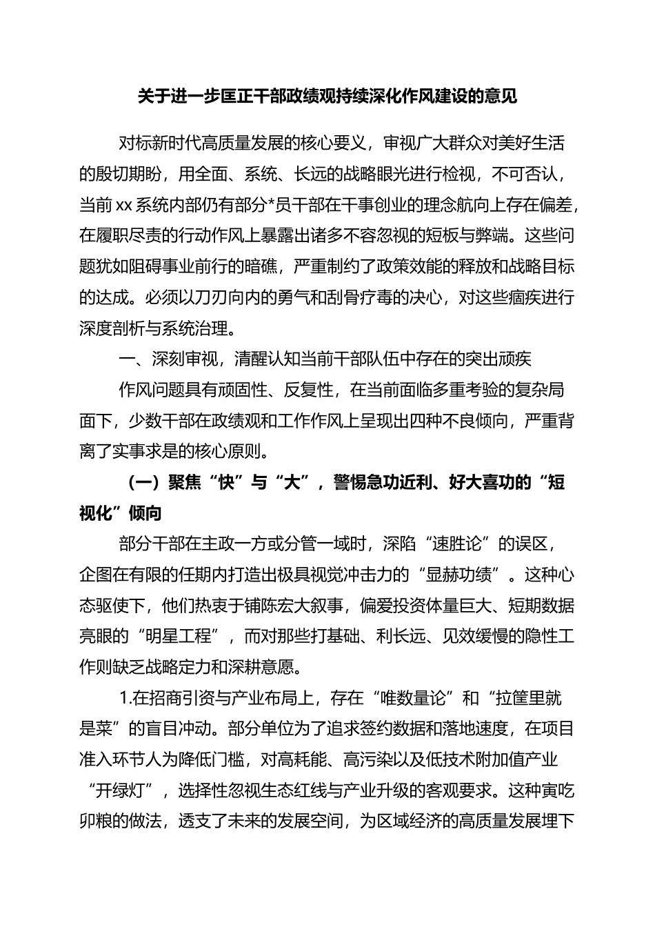 关于进一步匡正干部政绩观持续深化作风建设的意见_第1页