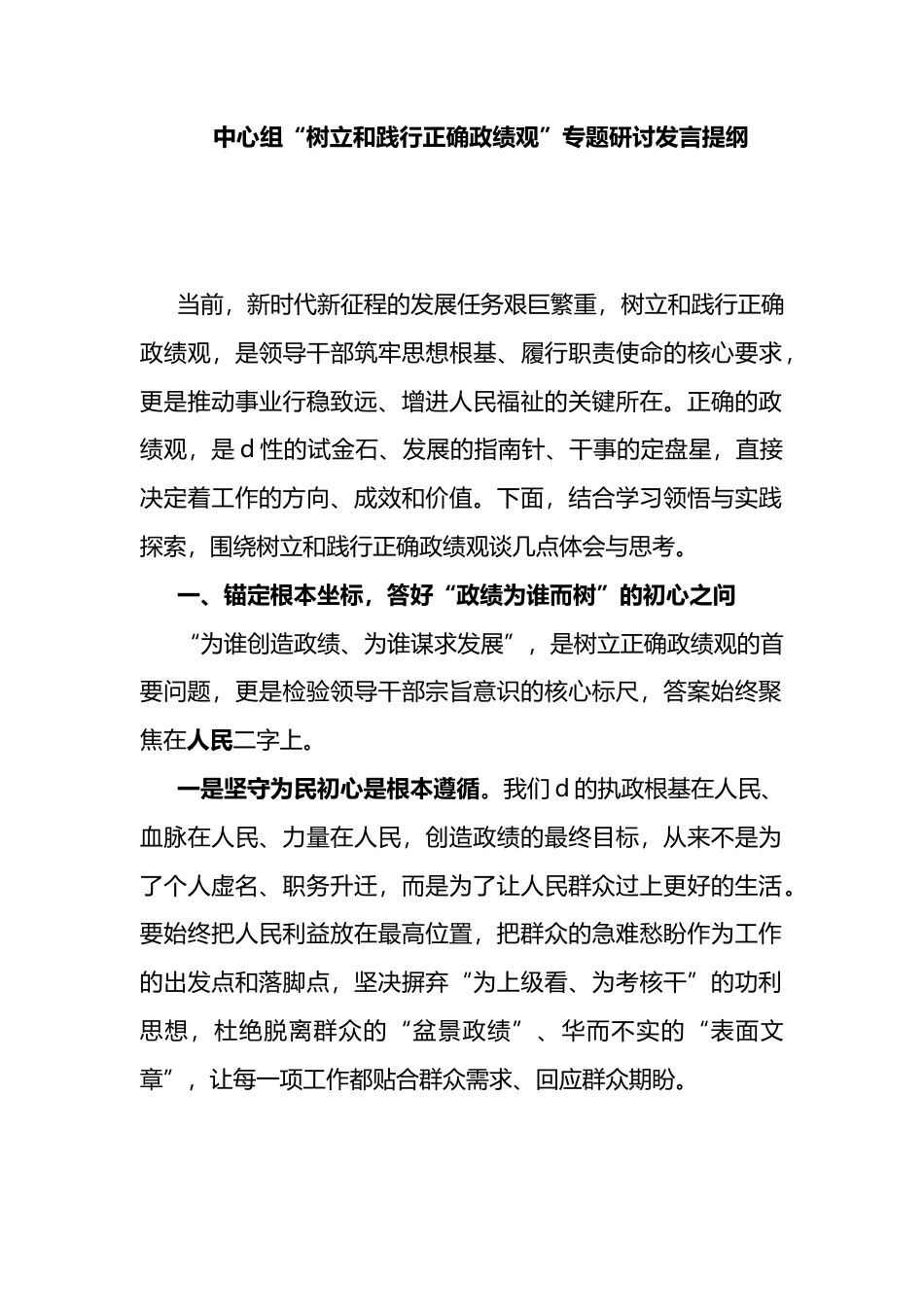 中心组“树立和践行正确政绩观”专题研讨发言提纲_第1页
