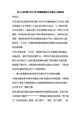 在XX区妇联2026年X风廉政建设工作会议上的讲话