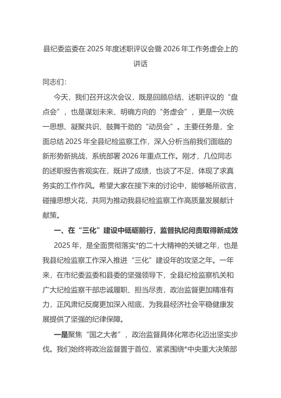 县纪委监委在2025年度述职评议会暨2026年工作务虚会上的讲话_第1页