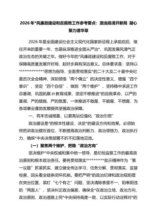 2026年党风廉政建设和反腐败工作参考要点：激浊扬清开新局+凝心聚力谱华章