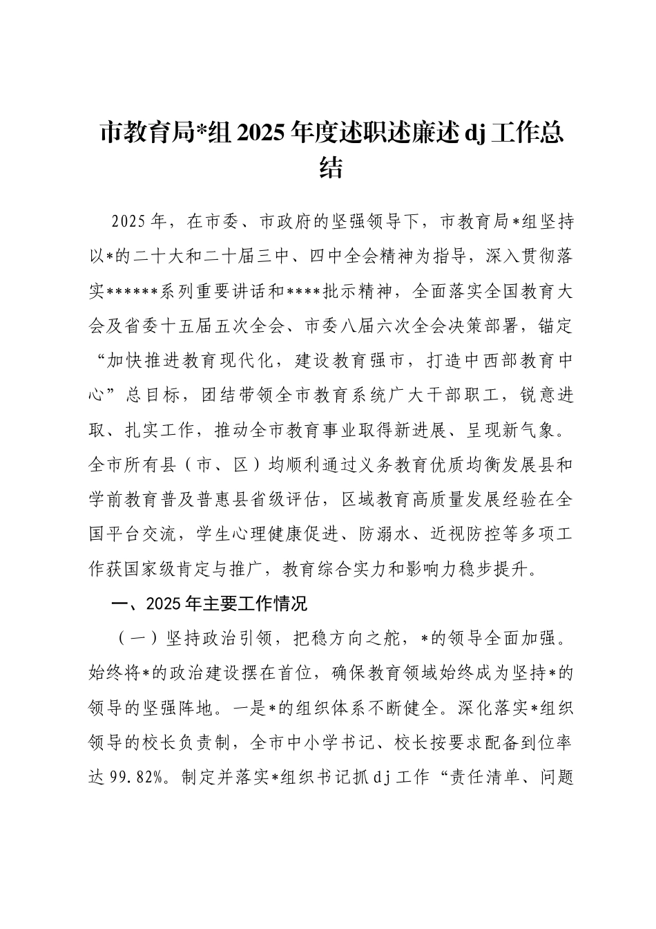 市教育局2025年度述职述廉述党建工作总结_第1页