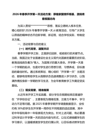 2026年春季开学第一天活动方案：厚植家国情怀根基，激扬青春报国志向