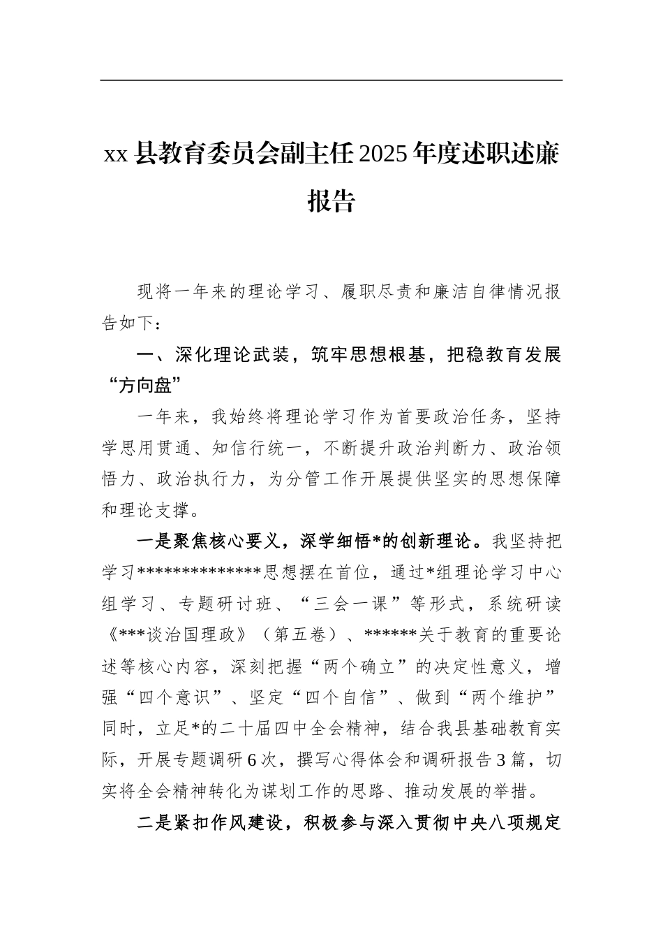 县教育委员会副主任2025年度述职述廉报告_第1页