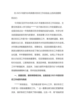 在2025年度市水利局意识形态工作总结会上的讲话提纲