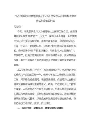市人力资源和社会保障局关于2026年全市人力资源和社会保障工作会议的讲话