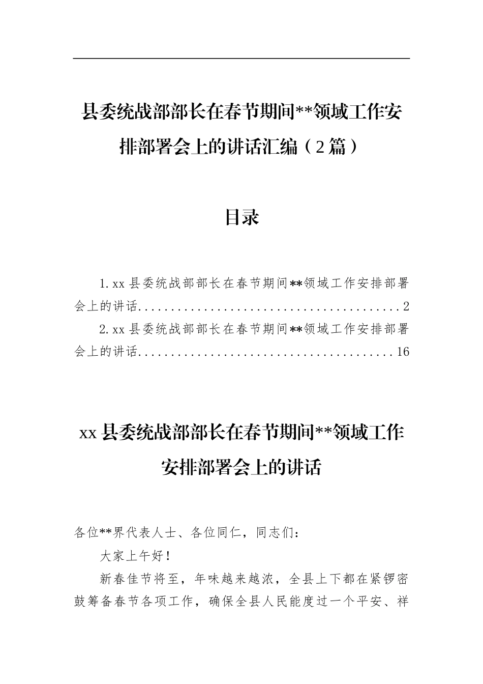 县委统战部部长在春节期间宗教领域工作安排部署会上的讲话汇编（2篇）_第1页