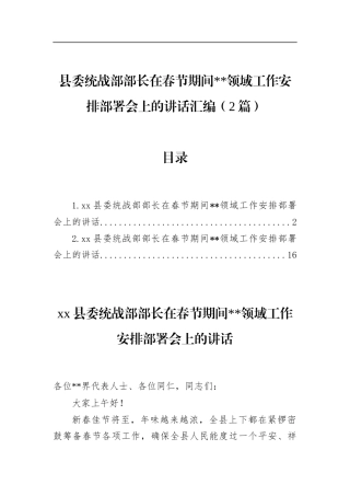 县委统战部部长在春节期间宗教领域工作安排部署会上的讲话汇编（2篇）