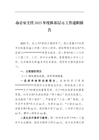 办公室主任2025年度抓基层党建工作述职报告