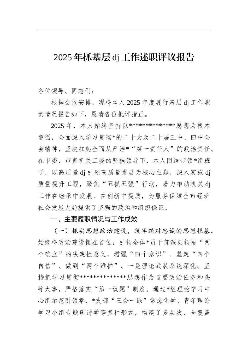 2025年抓基层党建工作述职评议报告_第1页