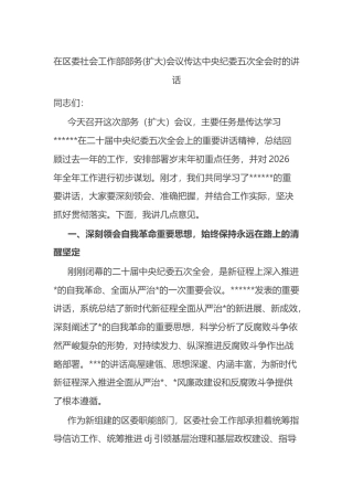 在区委社会工作部部务(扩大)会议传达中央纪委五次全会时的讲话