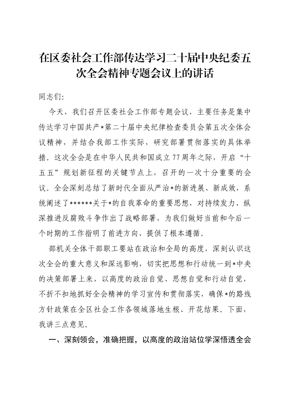 在区委社会工作部传达学习二十届中央纪委五次全会精神专题会议上的讲话_第1页