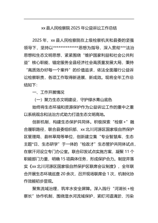 县人民检察院2025年公益诉讼工作总结