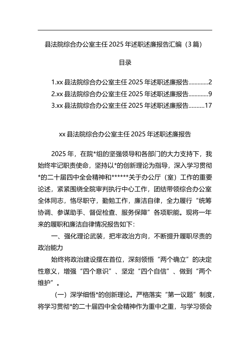 县法院综合办公室主任2025年述职述廉报告汇编（3篇）_第1页