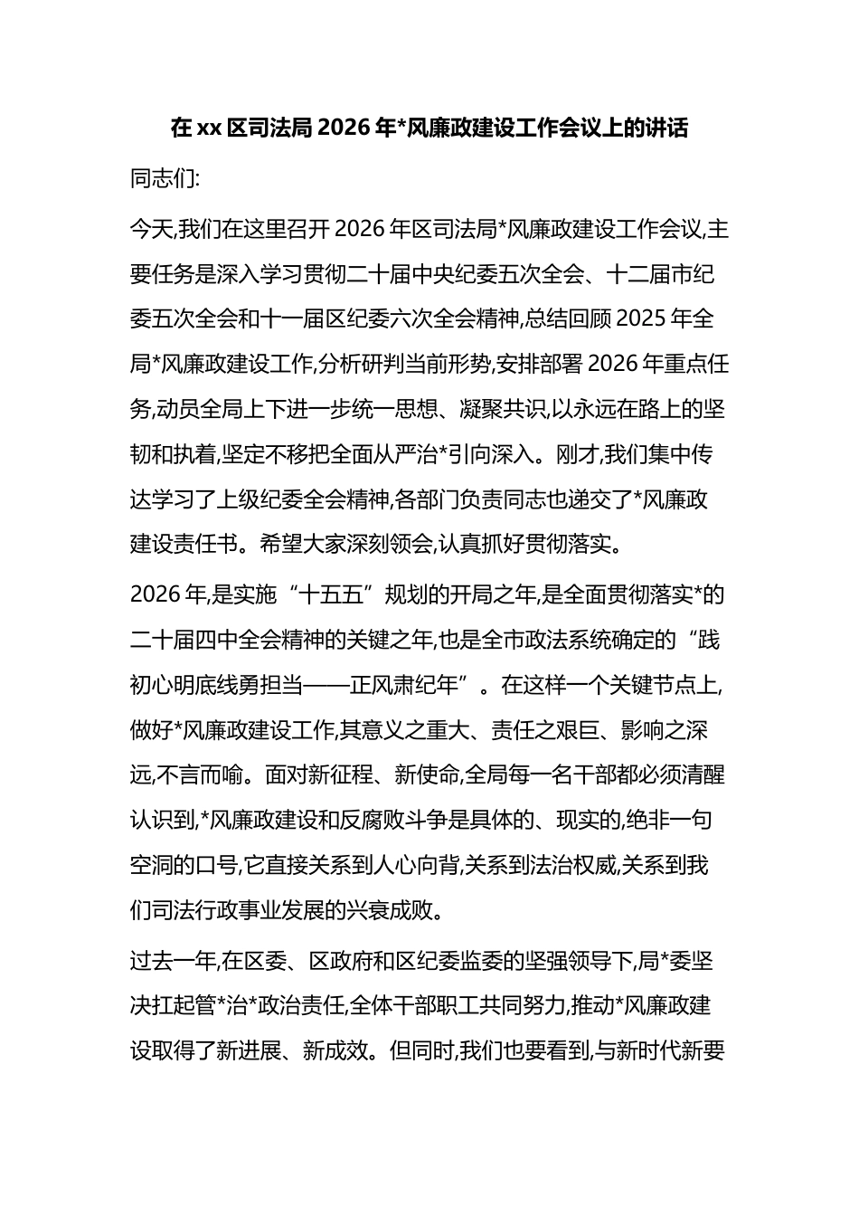 在XX区司法局2026年X风廉政建设工作会议上的讲话_第1页