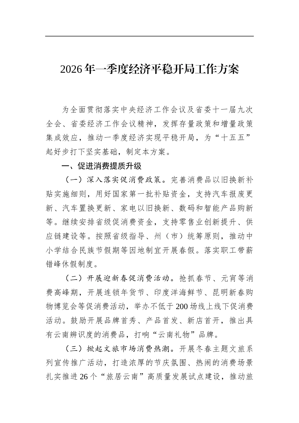 2026年一季度经济平稳开局工作方案_第1页