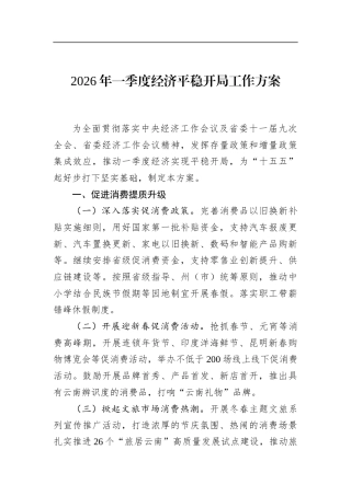 2026年一季度经济平稳开局工作方案