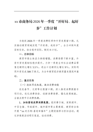 市商务局2026年一季度“开好局、起好步”工作计划