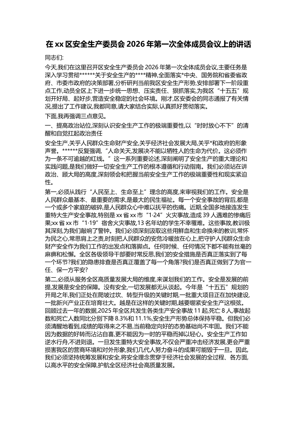 在XX区安全生产委员会2026年第一次全体成员会议上的讲话_第1页