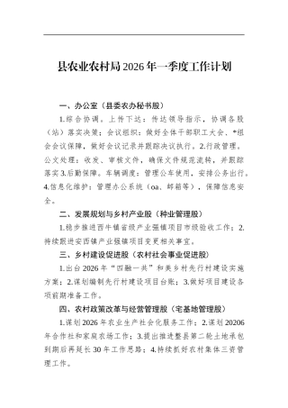 县农业农村局2026年一季度工作计划