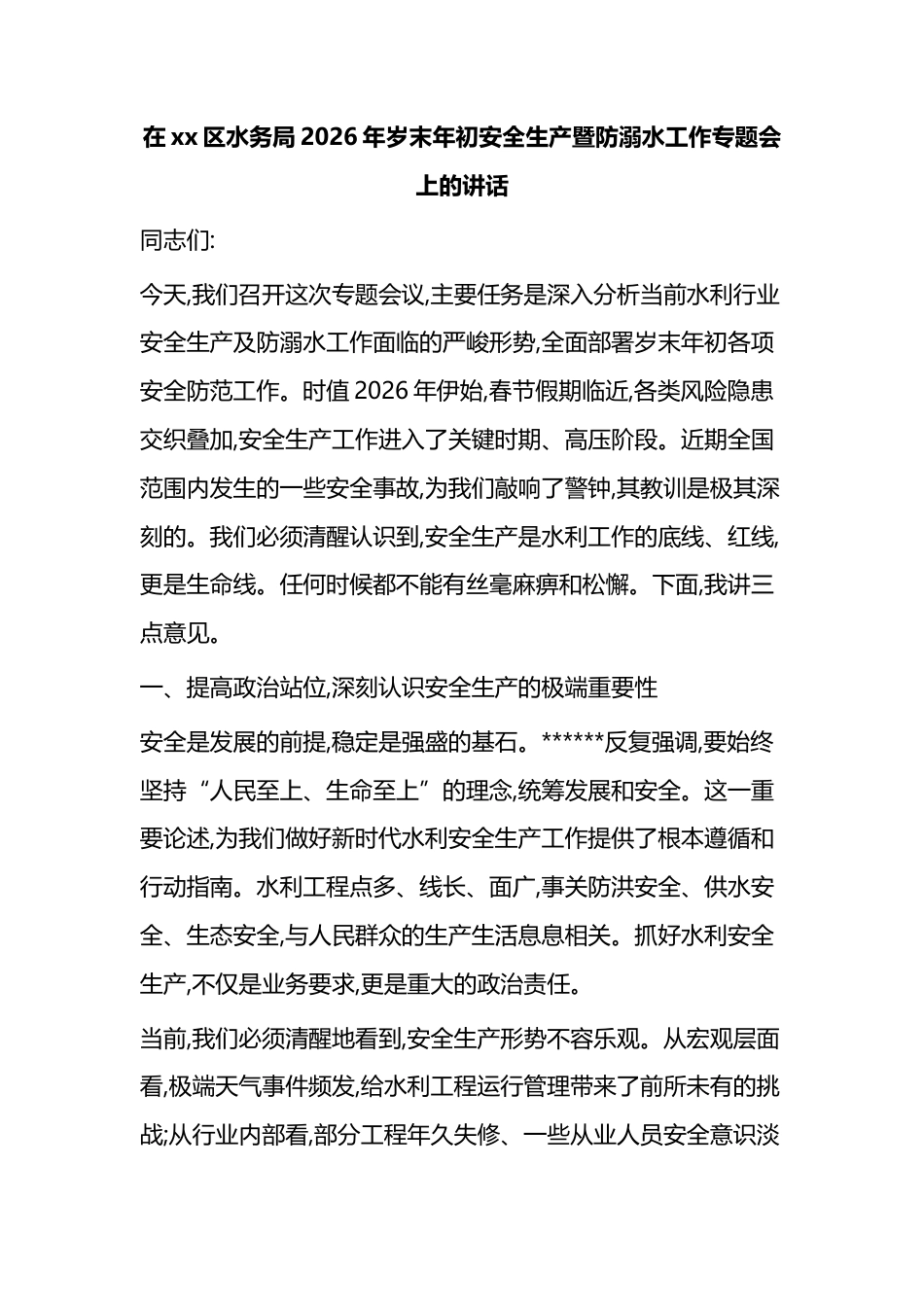在XX区水务局2026年岁末年初安全生产暨防溺水工作专题会上的讲话_第1页