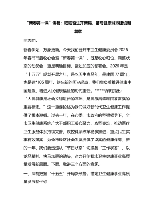 “新春第一课”讲稿：砥砺奋进开新局，谱写健康城市建设新篇章