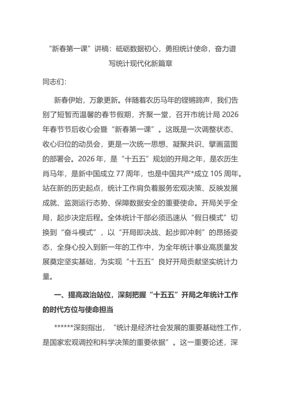 “新春第一课”讲稿：砥砺数据初心，勇担统计使命，奋力谱写统计现代化新篇章_第1页