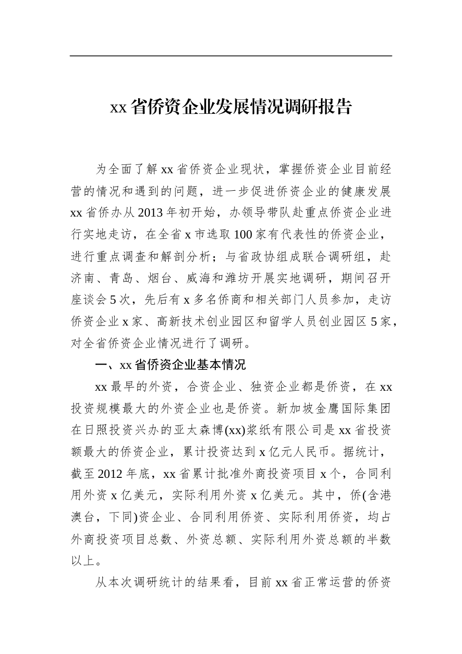 省侨资企业发展情况调研报告_第1页