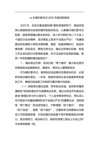 乡镇纪委书记2025年度述职报告