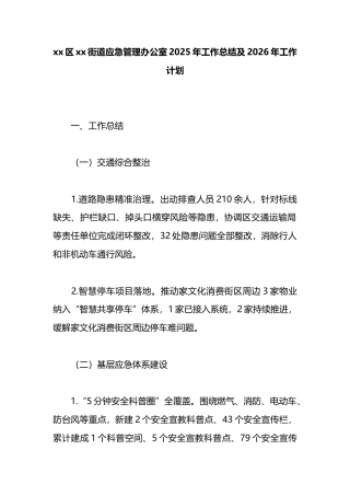 街道应急管理办公室2025年工作总结及2026年工作计划