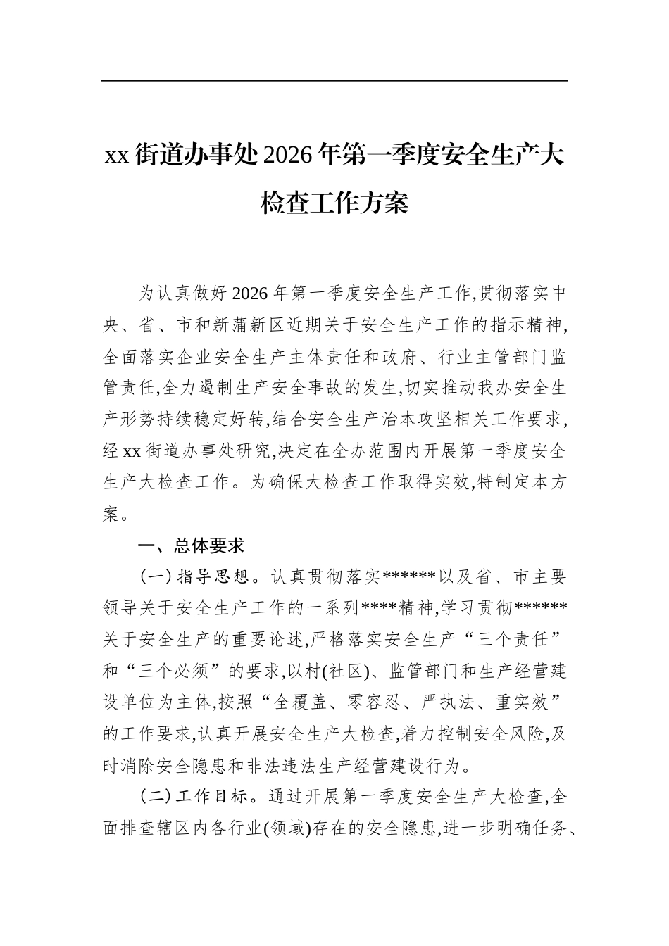 街道办事处2026年第一季度安全生产大检查工作方案_第1页