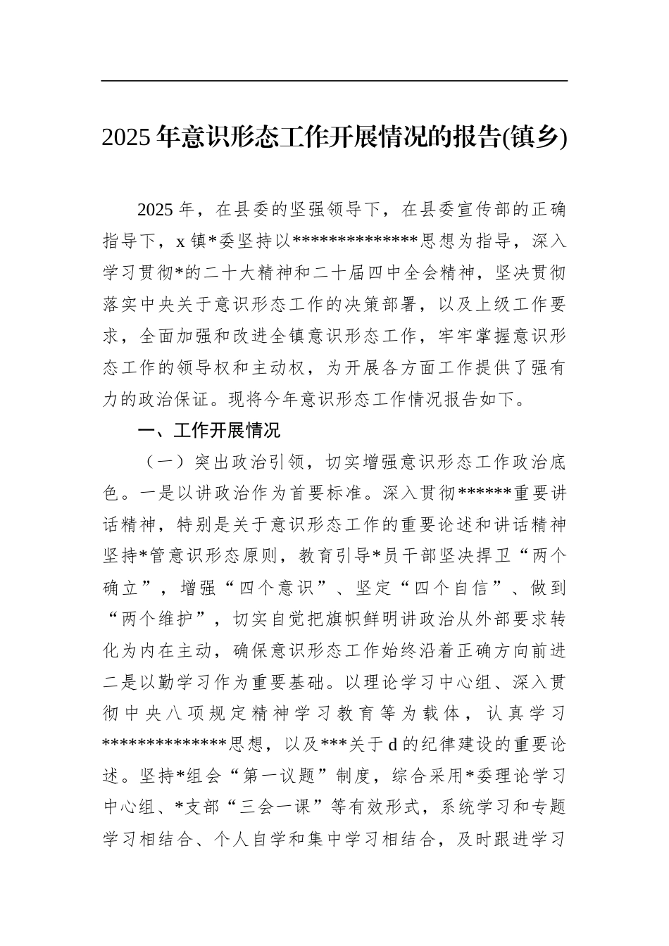 2025年意识形态工作开展情况的报告(镇乡)_第1页