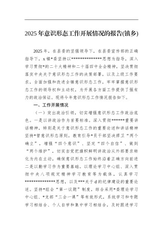 2025年意识形态工作开展情况的报告(镇乡)