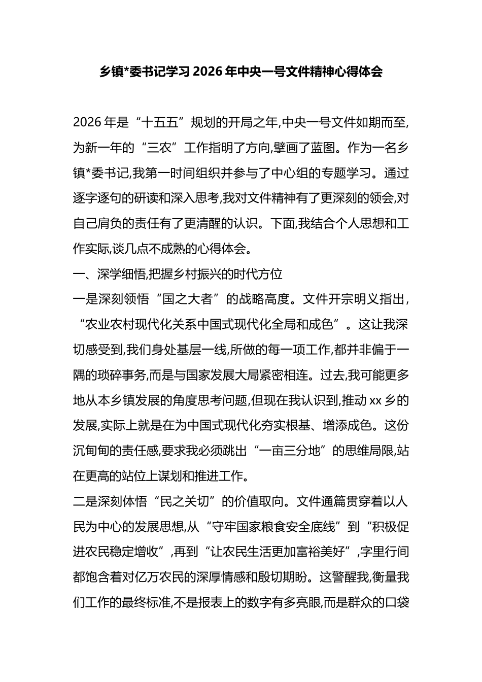 乡镇书记学习2026年中央一号文件精神心得体会_第1页