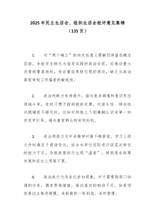 2025年民主生活会、组织生活会批评意见集锦（135页）