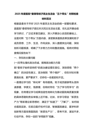 2025年度医院领导班子民主生活会“五个带头”对照检查材料
