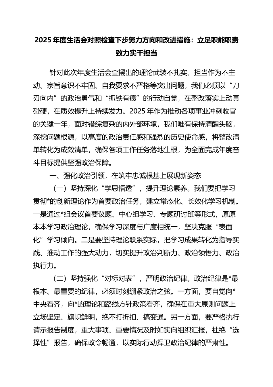 2025年度生活会对照检查下步努力方向和改进措施：立足职能职责+致力实干担当_第1页