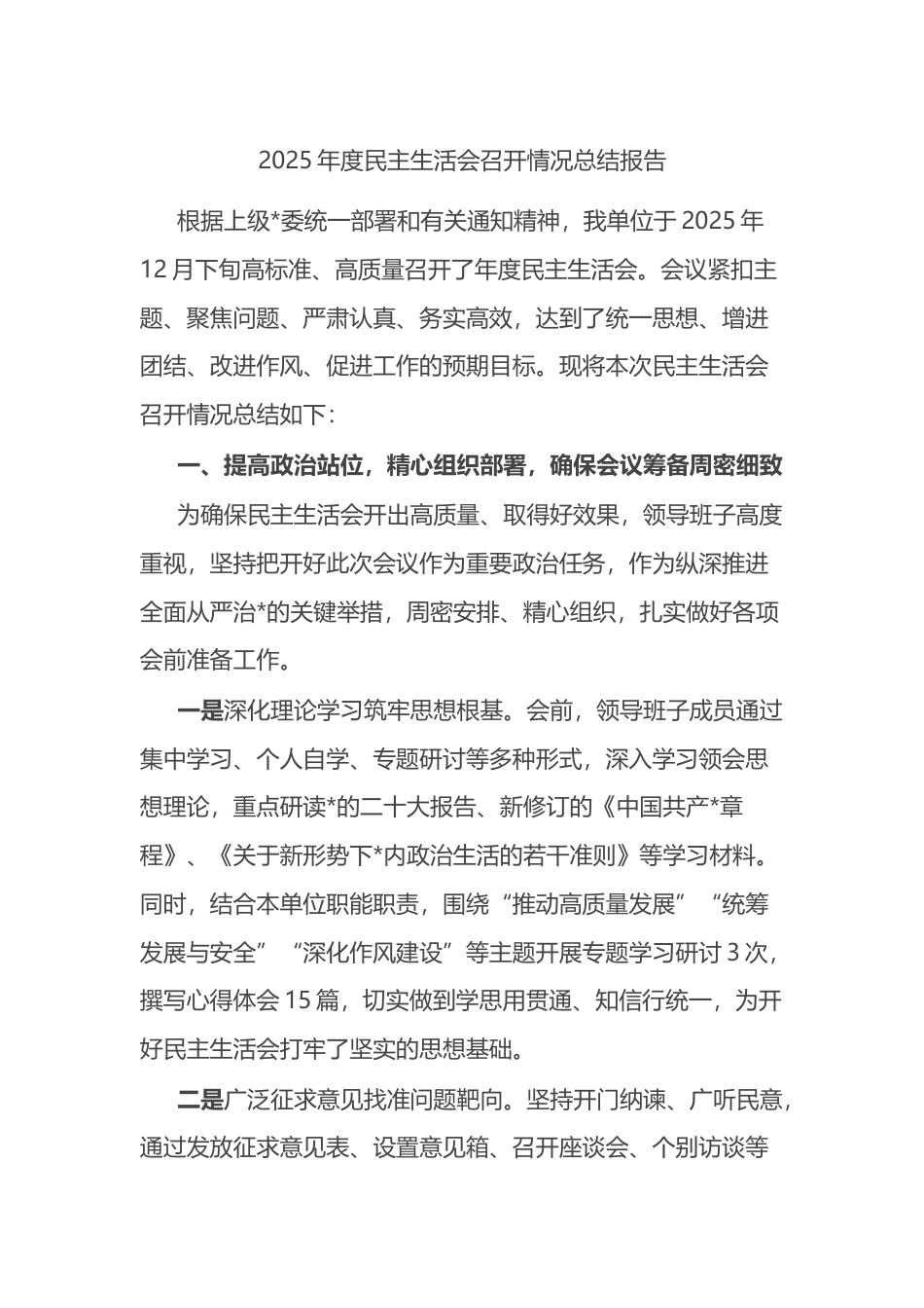 2025年度民主生活会召开情况总结报告_第1页