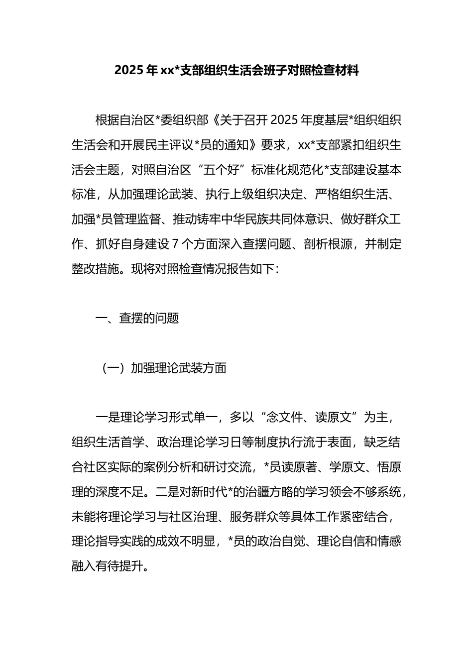 2025年XX支部组织生活会班子对照检查材料_第1页