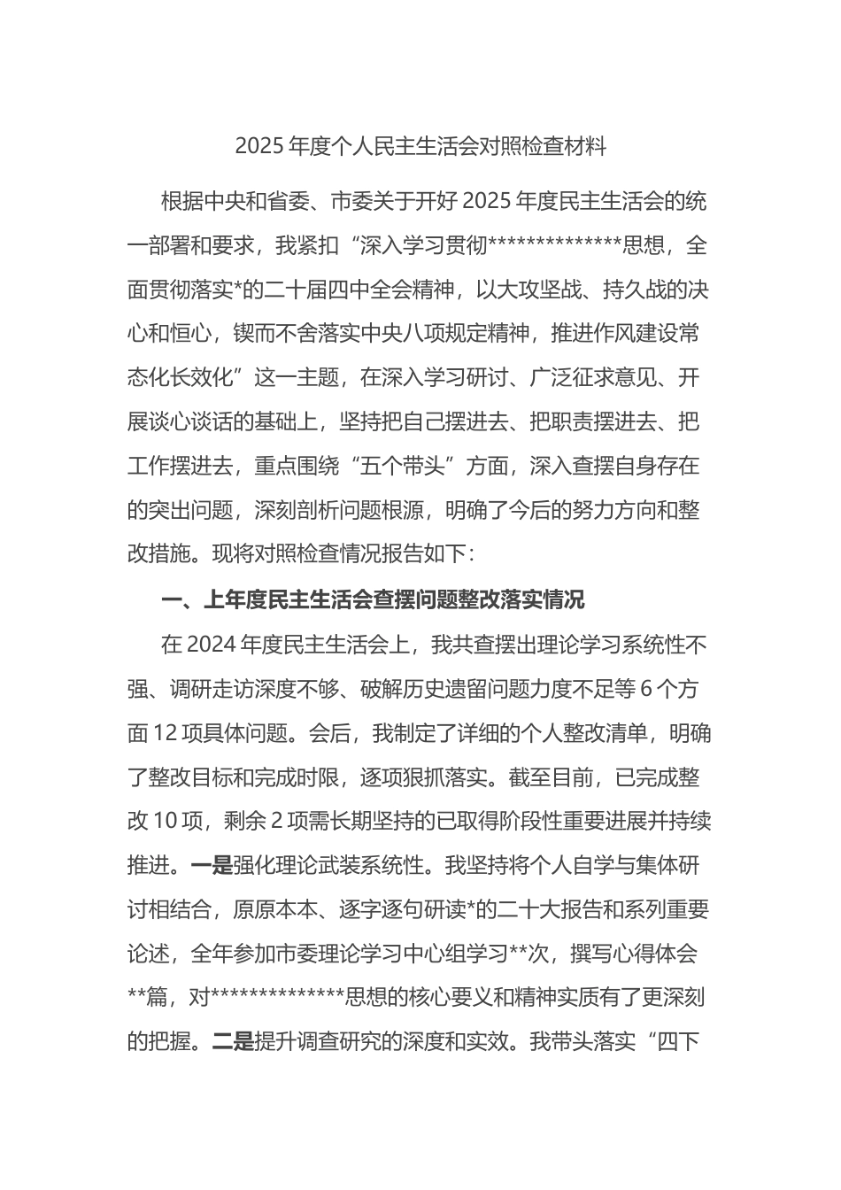 2025年度个人民主生活会对照检查材料_第1页