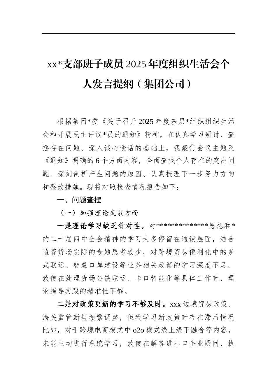 支部班子成员2025年度组织生活会个人发言提纲（集团公司）_第1页