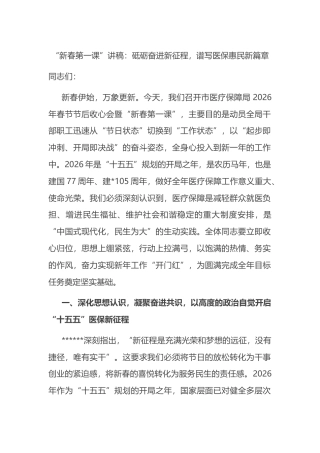 “新春第一课”讲稿：砥砺奋进新征程，谱写医保惠民新篇章