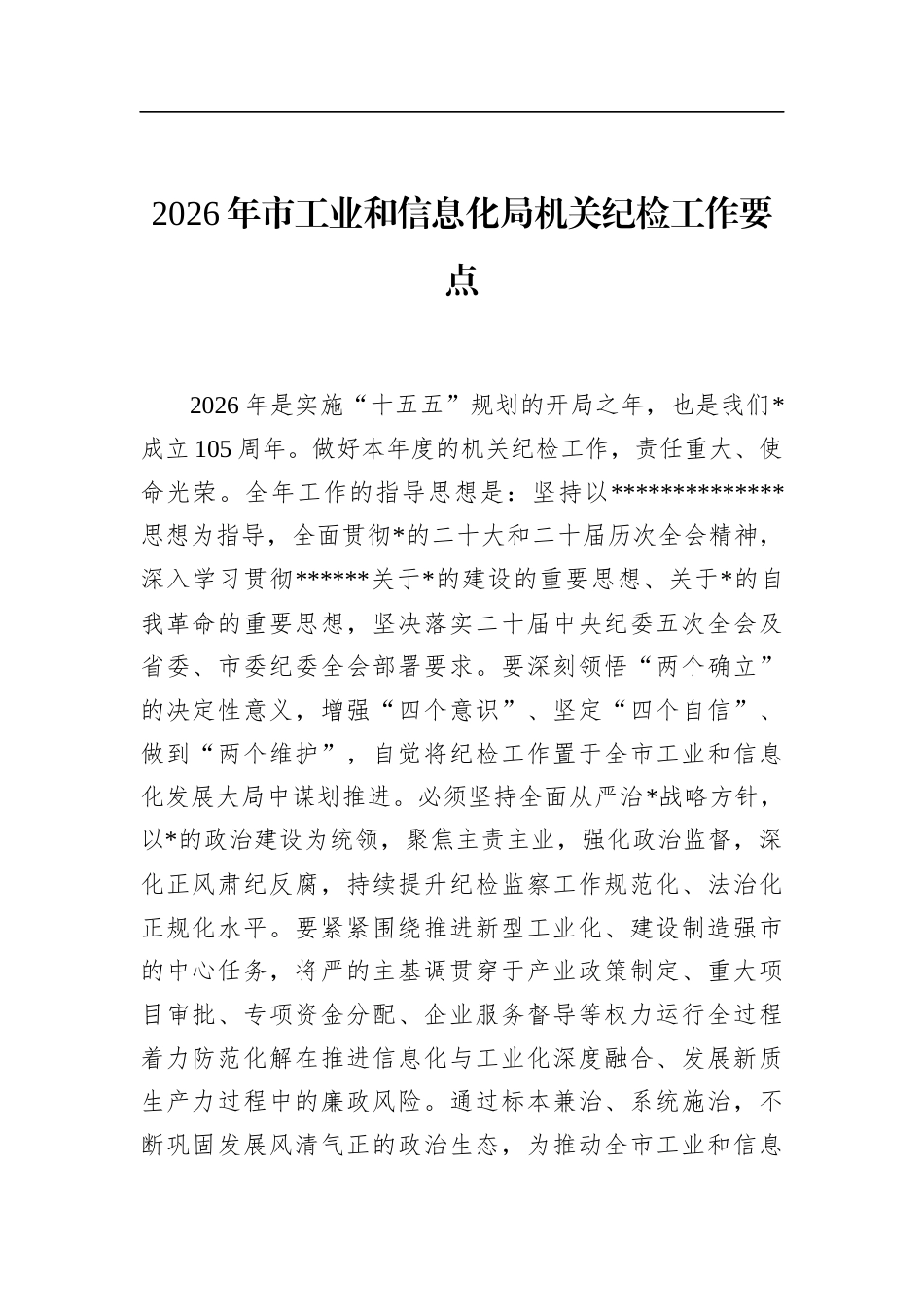 2026年市工业和信息化局机关纪检工作要点_第1页