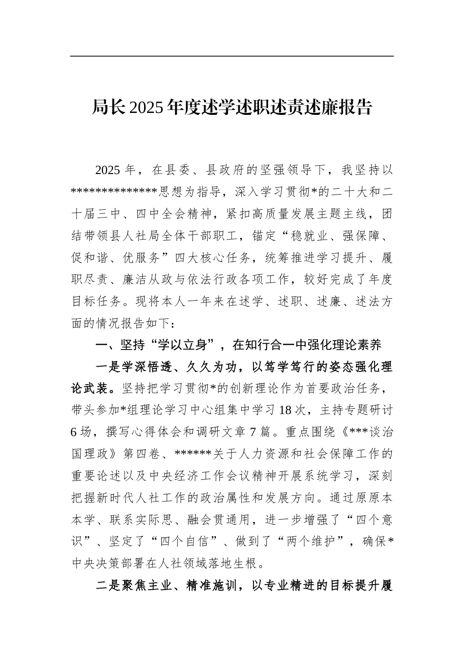 局长2025年度述学述职述责述廉报告_第1页