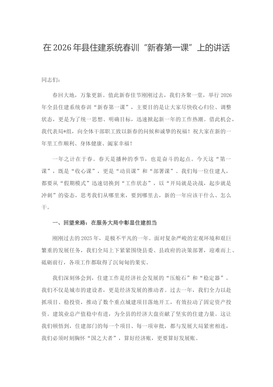 在2026年县住建系统春训“新春第一课”上的讲话_第1页