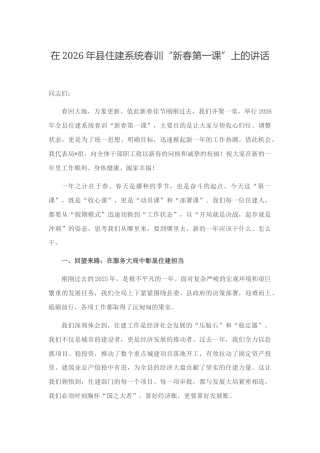 在2026年县住建系统春训“新春第一课”上的讲话