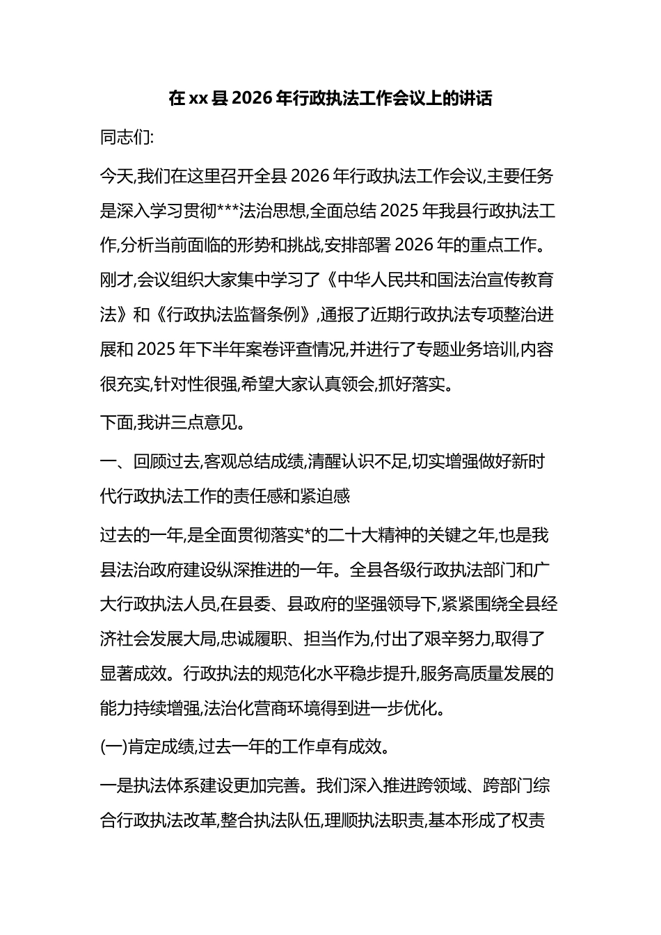 在XX县2026年行政执法工作会议上的讲话_第1页